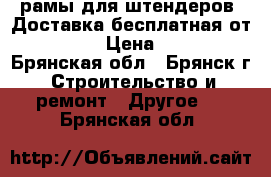 рамы для штендеров. Доставка бесплатная от 3000. › Цена ­ 690 - Брянская обл., Брянск г. Строительство и ремонт » Другое   . Брянская обл.